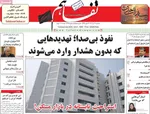 صفحه نخست روزنامه‌های سه‌شنبه ۱۷ تیر ۱۴۰۴