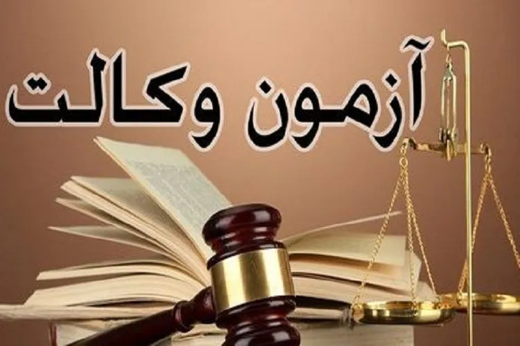 مشاركت 6 هزار نفر در آزمون وكالت قوه قضائیه در فارس