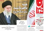 صفحه نخست روزنامه‌های شنبه ۸ آذر ۱۴۰۴