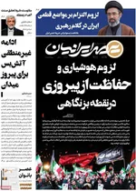صفحات نخست روزنامه‌های چهارشنبه ۲۶ فروردین ۱۴۰۵