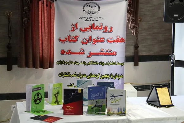 رونمایی از هفت عنوان کتاب در انتشارات جهاددانشگاهی چهارمحال‌و‌بختیاری