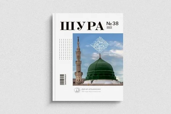 ИД «Хузур» выпустил альманах «Шура», посвященный мавлиду