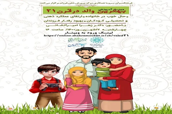 وبینار «بهترین والد در قرن 21» برگزار می‌شود