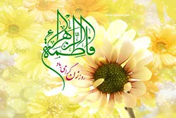 شہزادی کونین حضرت فاطمہ زہرا (س) کی ولادت با سعادت کا جشن