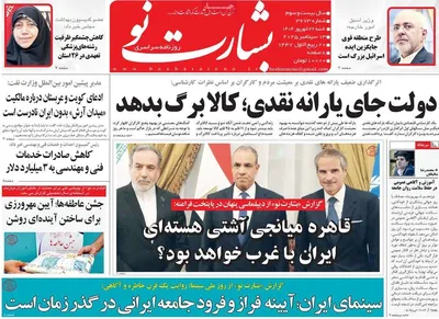 صفحه نخست روزنامه‌های شنبه ۲۲ شهریور ۱۴۰۴
