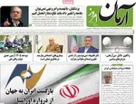 صفحه نخست روزنامه‌های سه‌شنبه ۱۱ آذر ۱۴۰۴