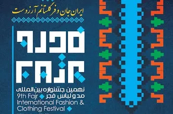 برگزاری 16 نشست آموزشی در جشنواره مد و لباس فجر + لیست نشست‌ها