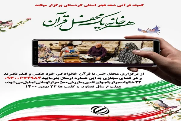 طرح «هر خانه یک محفل قرآنی» در کردستان اجرا می‌شود