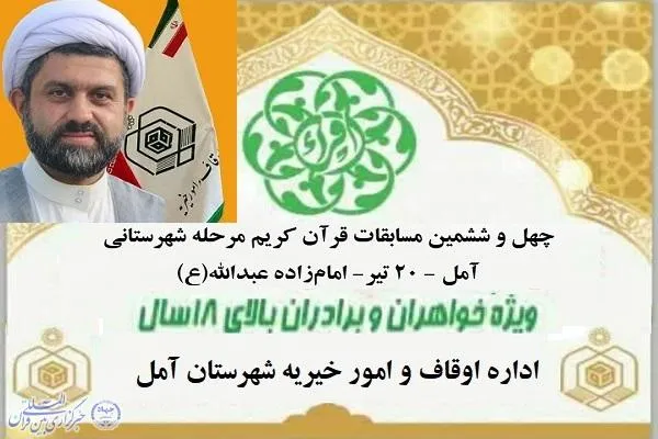 مرحله شهرستانی چهل‌و‌ششمین دوره مسابقات قرآن در آمل برگزار می‌شود