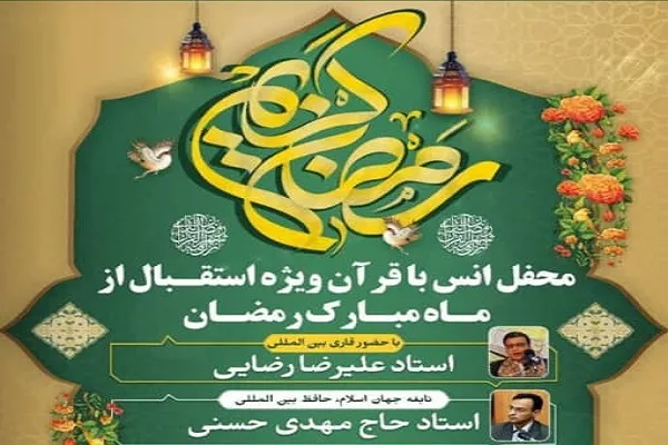 استقبال از ماه رمضان با برگزاری محفل قرآنی