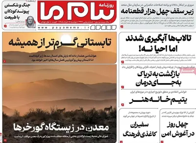 صفحات نخست روزنامه‌های دوشنبه ۱۸ خرداد ۱۴۰۵