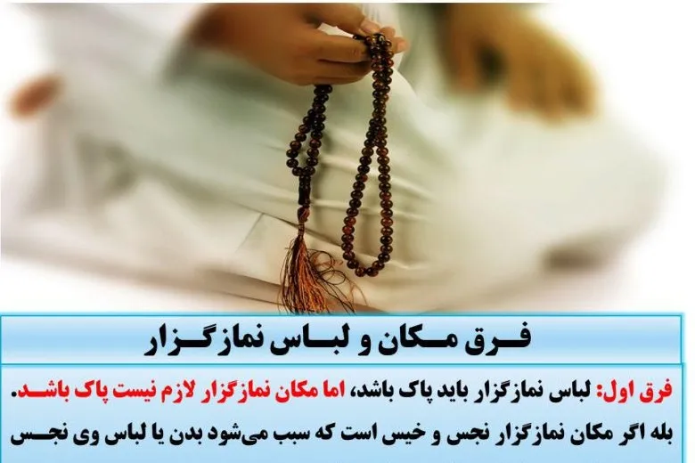 دو فرق مکان و لباس نمازگزار