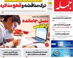 صفحات نخست روزنامه‌های چهارشنبه ۹ اردیبهشت ۱۴۰۵