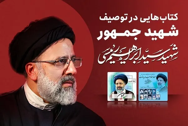 انتشار دوکتاب گویا در توصیف شهید جمهور