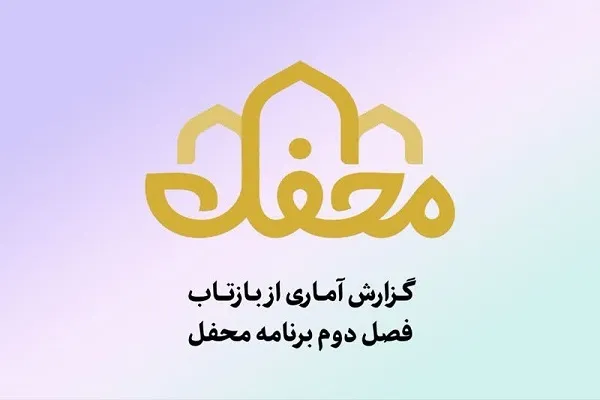 گزارش آماری بازتاب فصل دوم برنامه محفل منتشر شد + جزئیات