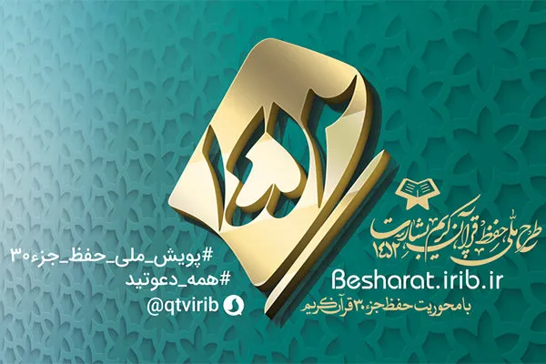 اعلام جزئیات آزمون پایانی متمرکز طرح حفظ جزء سی قرآن