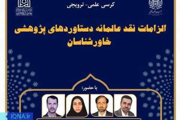 کرسی «الزامات نقد عالمانه دستاوردهای پژوهشی خاورشناسان» برپا می‌شود