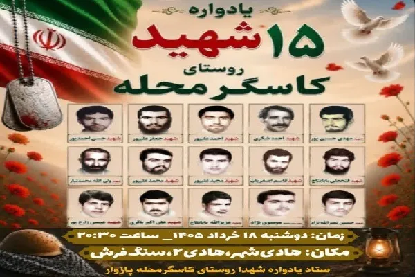 یادواره شهدای کاسگرمحله برگزار می‌شود