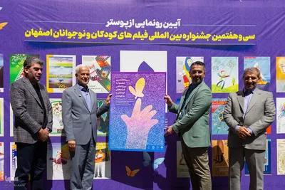 آیین رونمایی از پوستر سی‌وهفتمین جشنواره فیلم کودک در اصفهان