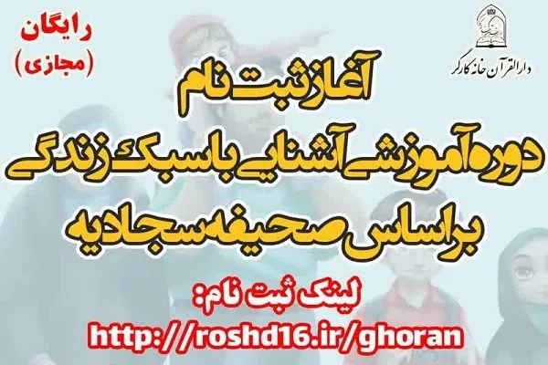 ثبت‌نام دوره آشنایی با سبک زندگی براساس صحیفه سجادیه آغاز شد