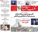 صفحات نخست روزنامه‌های سه‌شنبه ۲۱ بهمن ۱۴۰۴