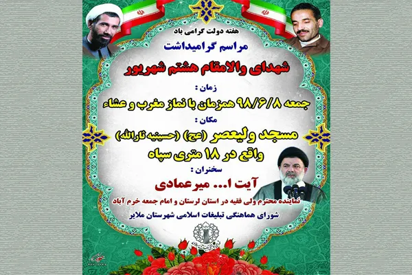 گرامیداشت مقام شهیدان رجایی و باهنر در ملایر