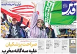 صفحات نخست روزنامه‌های ‌شنبه ۲۵ بهمن ۱۴۰۴