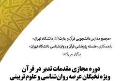 تنظیم دورة قرآنیة إفتراضية لخبراء علم النفس في إیران
