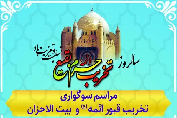 بزرگداشت مقام ائمه بقیع(ع) در استهبان