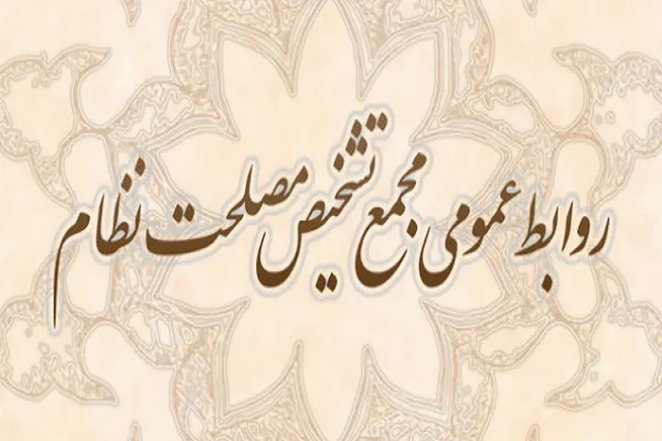 قدردانی مجمع تشخیص مصلحت نظام از همکاری‌های شورای نگهبان