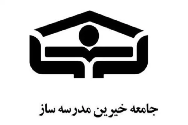 برپایی گردهمایی خیرین برای مدرسه‌سازی در سیستان‌وبلوچستان