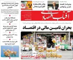 صفحه نخست روزنامه‌های دوشنبه ۱۹ خرداد ۱۴۰۴
