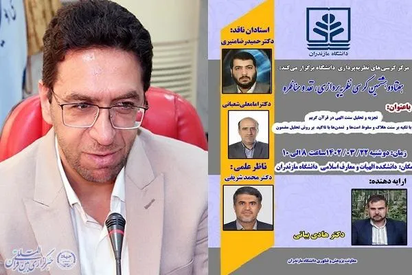 برگزاری کرسی نظریه‌پردازی «تجزیه و تحلیل سنت الهی در قرآن»
