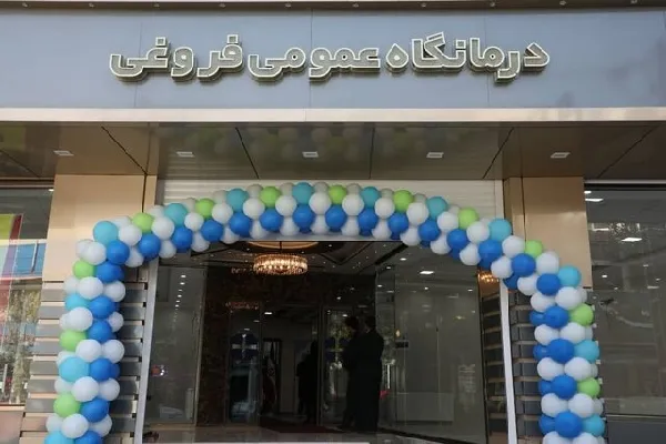 درمانگاه عمومی خیرساز فروغی افتتاح شد