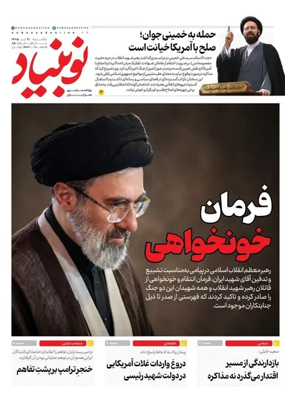 صفحات نخست روزنامه‌های یکشنبه ۲۱ تیر ۱۴۰۵