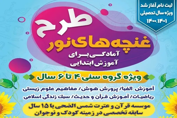 آغاز ثبت نام طرح «غنچه‌های نور» مؤسسه شمس‌الضحی