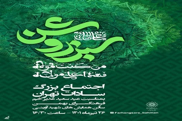 گردهمایی سادات شهر تهران در فرهنگسرای بهمن
