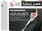 صفحه نخست روزنامه‌های شنبه ۱۶ تیر ۱۴۰۴