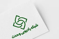 غدا الاحد... إطلاق إذاعة الوحدة الاسلامیه فی إیران