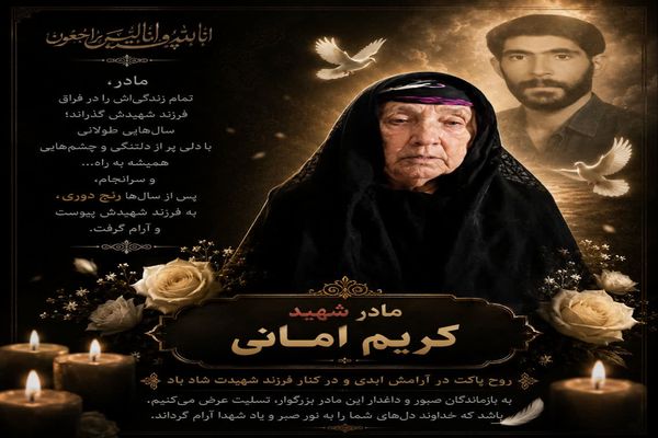 مادر شهید «کریم امانی پشم» به فرزند شهیدش پیوست