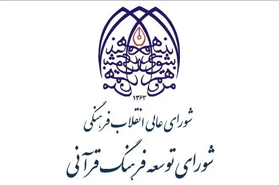 پاسخ دبیرخانه شورای توسعه فرهنگ قرآنی به گزارش ایکنا درباره نظارت بر عملکرد کمیسیون‌ها