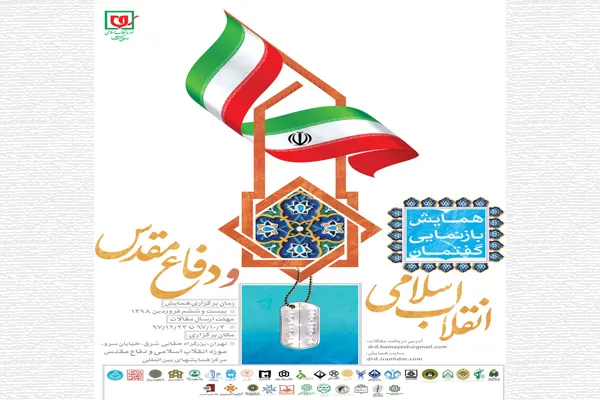 تشریح اهداف و محور‌های همایش ملی «بازنمایی گفتمان انقلاب اسلامی و دفاع مقدس»