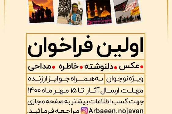 پانزدهم مهر؛ آخرین فرصت برای حضور در مسابقه «نوجوان اربعین»