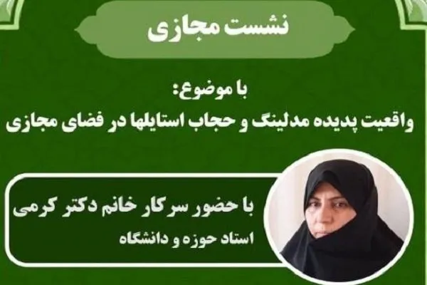 مُدلینگ‌های فضای مجازی مبلغ حجاب نیستند