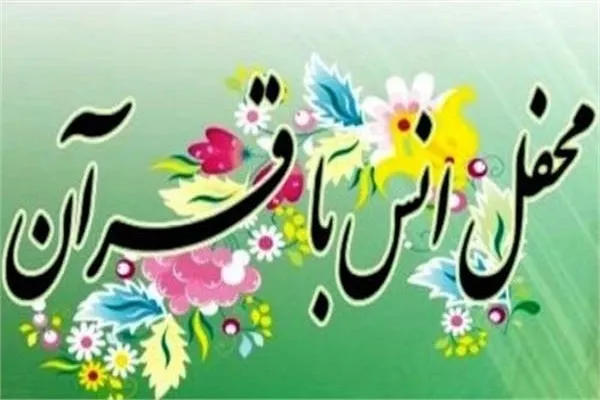 برگزاری محفل مجازی انس با قرآن در بستر شاد