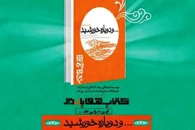 کتاب «... و دوباره خورشید» بررسی می‌شود