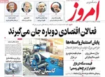 صفحات نخست روزنامه‌های چهارشنبه ۹ اردیبهشت ۱۴۰۵