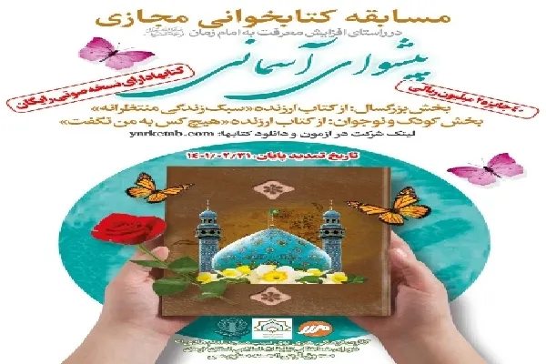 مسابقه کتابخوانی «پیشوای آسمانی» تمدید شد