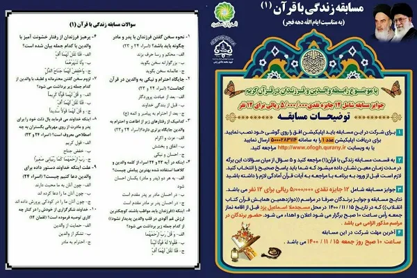 برگزاری مسابقه مجازی «زندگی با قرآن» + صوت