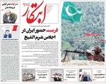 صفحه نخست روزنامه‌های دوشنبه ۲۱ مهر ۱۴۰۴